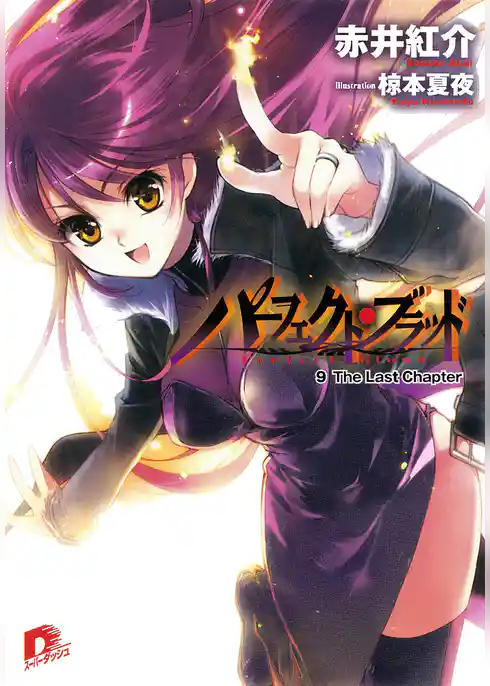 パーフェクト・ブラッド