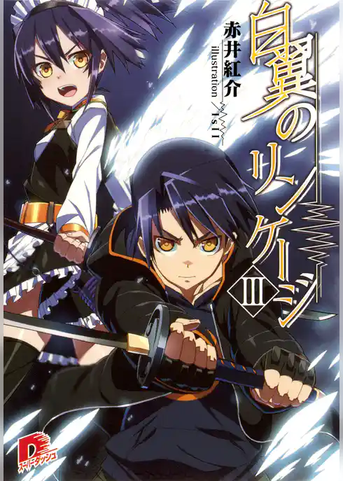 白翼のリンケージ