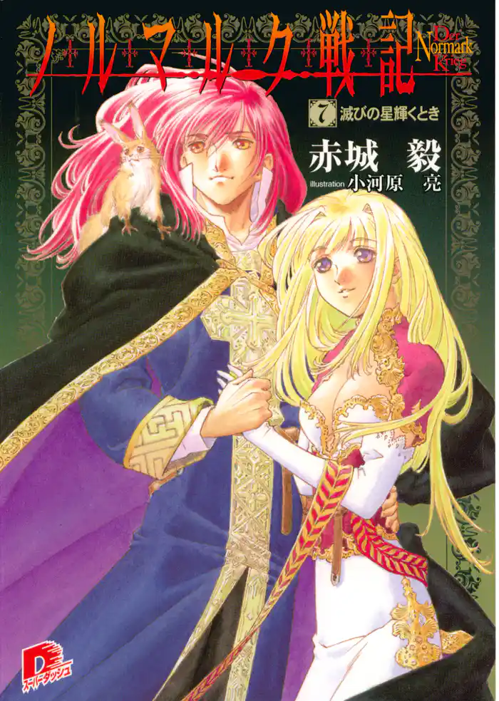 ノルマルク戦記　７　滅びの星輝くとき