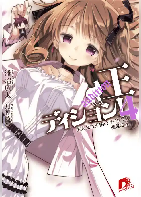 王ディション！