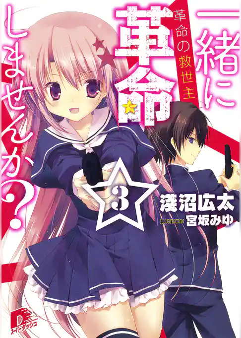 一緒に革命しませんか？