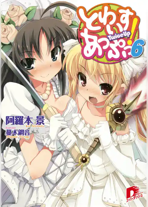 とわいすあっぷっ！