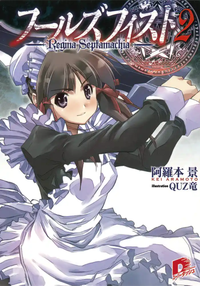 フールズフィスト 2