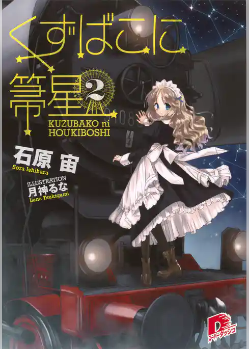 くずばこに箒星