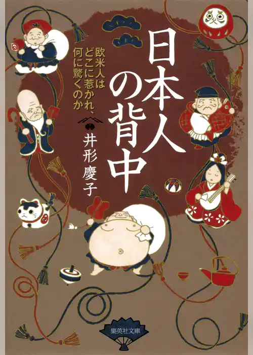 日本人の背中　欧米人はどこに惹かれ、何に驚くのか