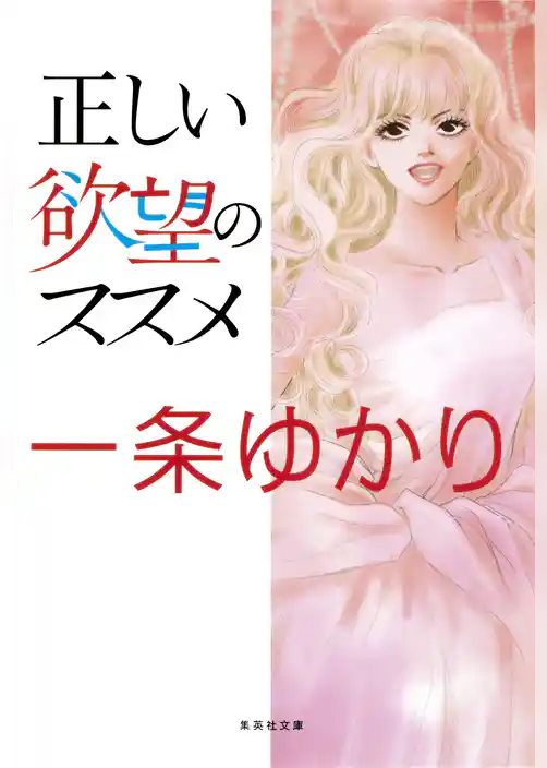 正しい欲望のススメ