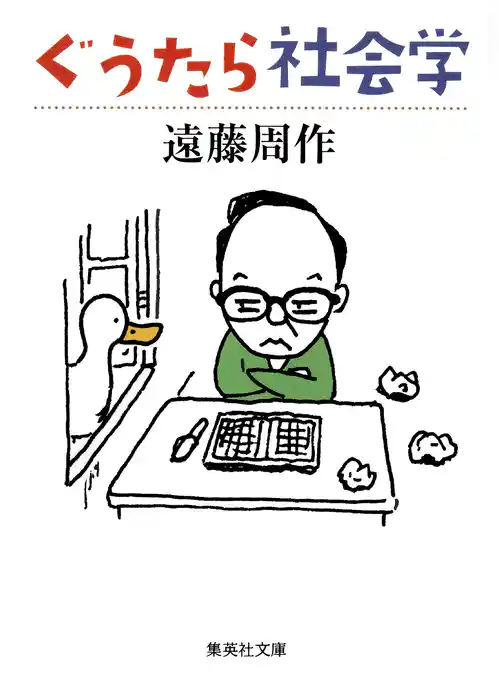 ぐうたら社会学