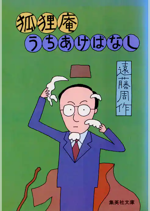 狐狸庵うちあけばなし
