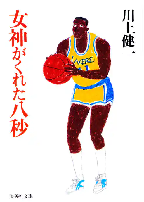 女神がくれた八秒