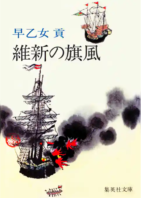 維新の旗風
