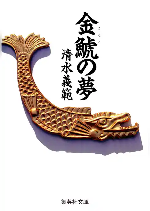 金鯱の夢