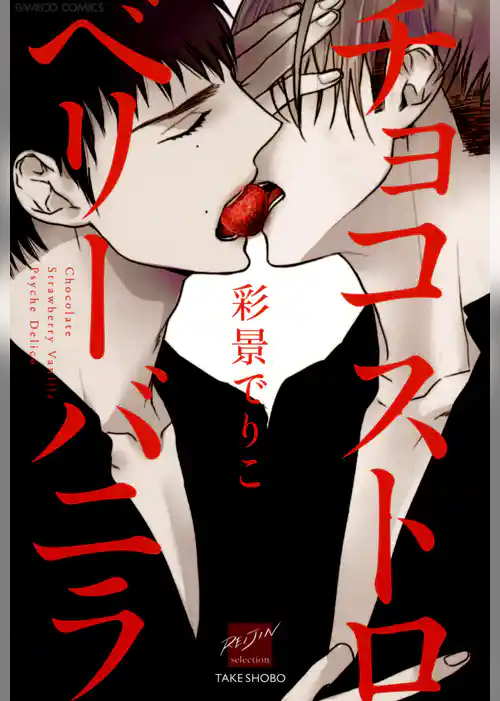 チョコストロベリー　バニラ