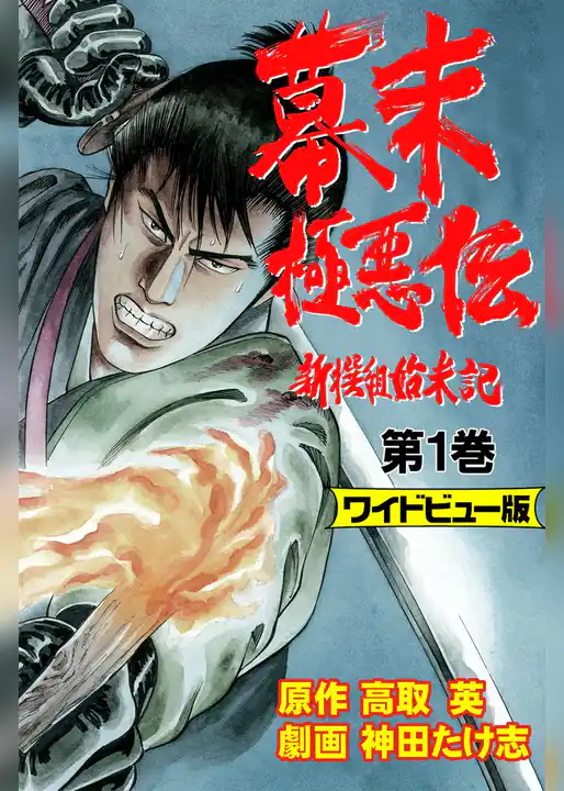 幕末極悪伝～新撰組始末記～【ワイドビュー版】