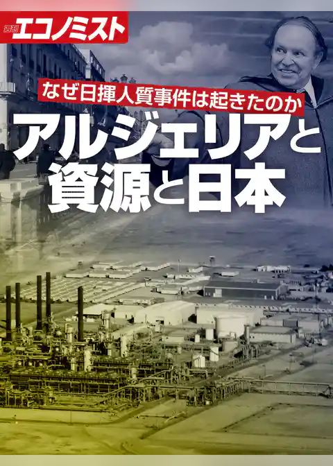 アルジェリアと資源と日本