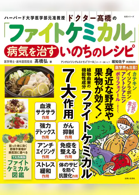 ドクター高橋の「ファイトケミカル」　病気を治すいのちのレシピ