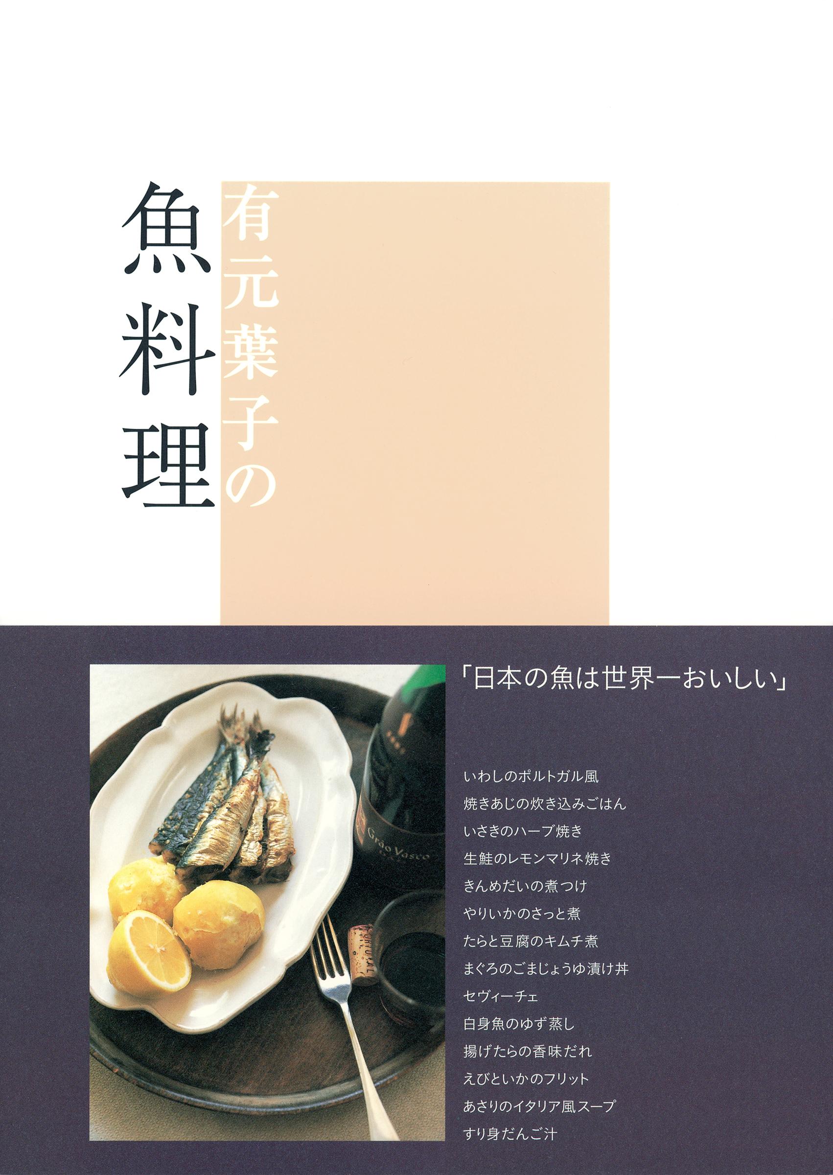有元葉子の魚料理