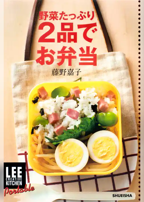 LEE　CREATIVE　KITCHEN　Portable 　野菜たっぷり2品でお弁当