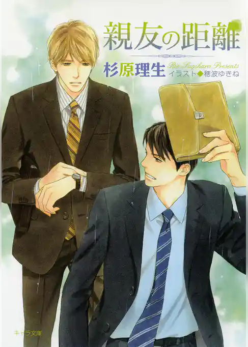 親友の距離