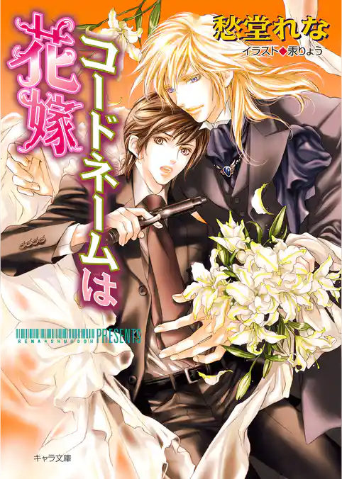 コードネームは花嫁