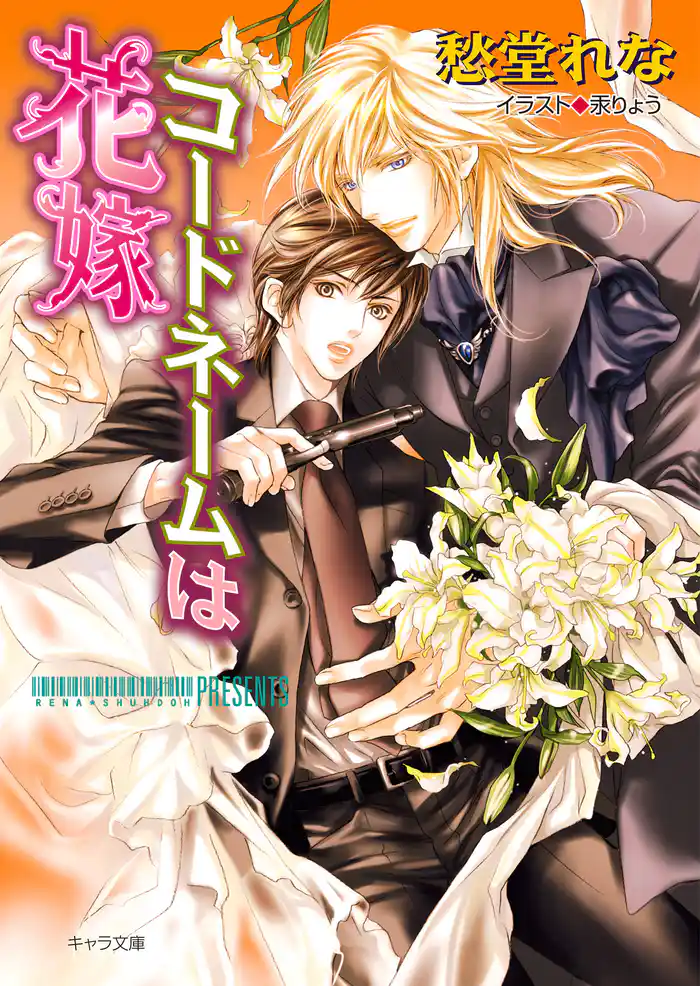 コードネームは花嫁