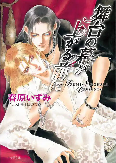 舞台の幕が上がる前に