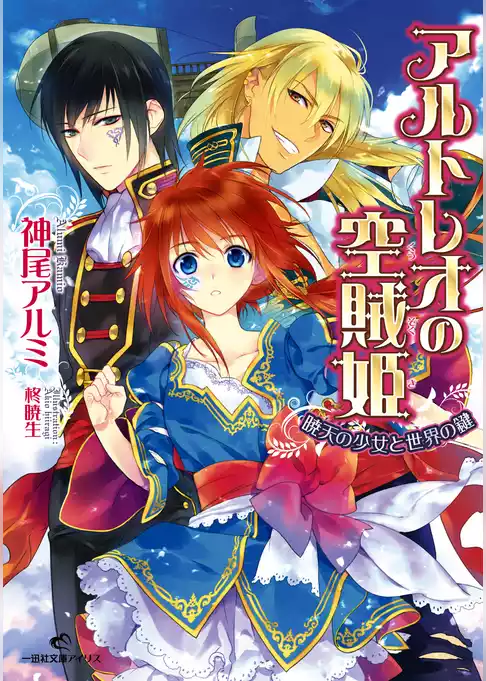 アルトレオの空賊姫 暁天の少女と世界の鍵
