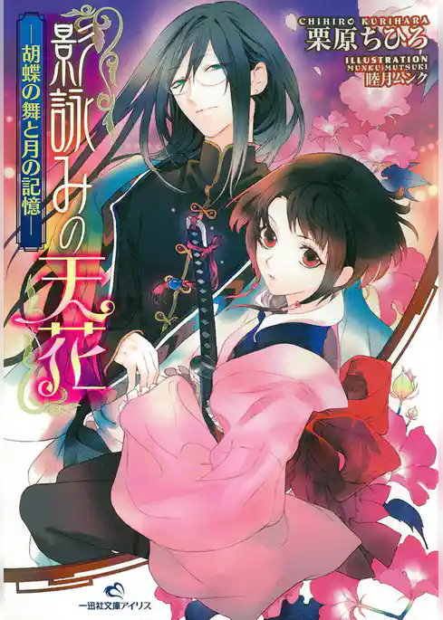 影詠みの天花―胡蝶の舞と月の記憶―