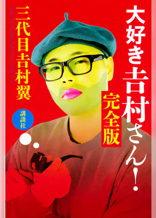 大好き　吉村さん！　完全版