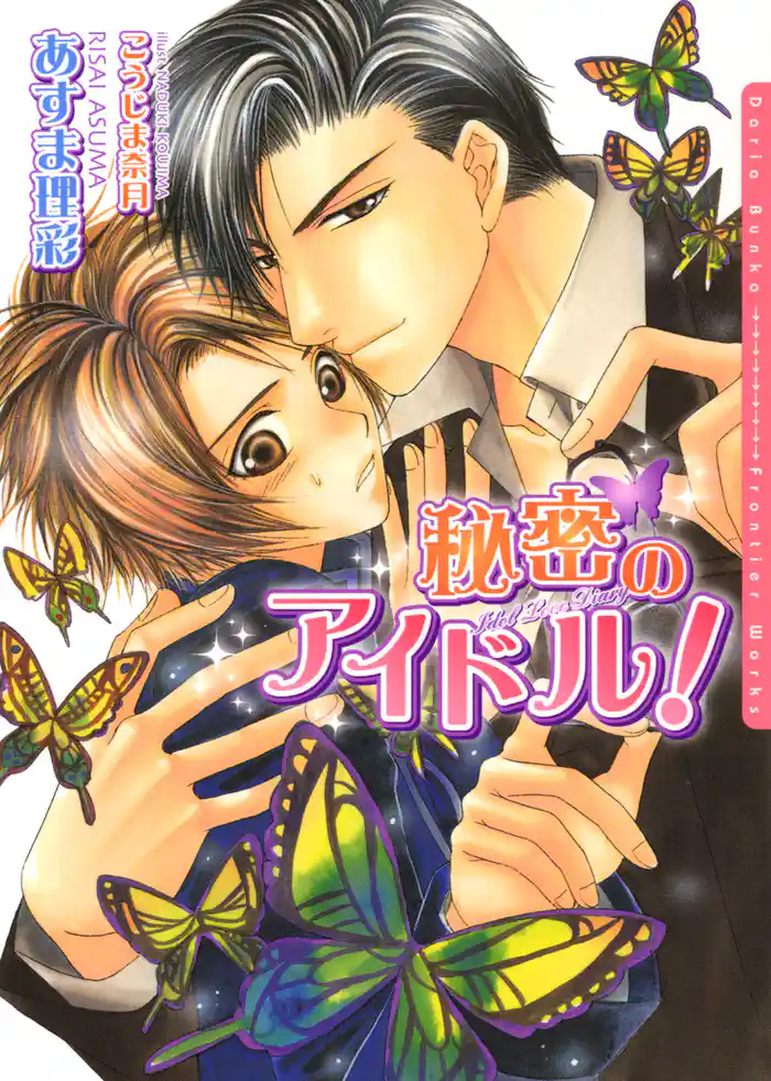 秘密のアイドル!