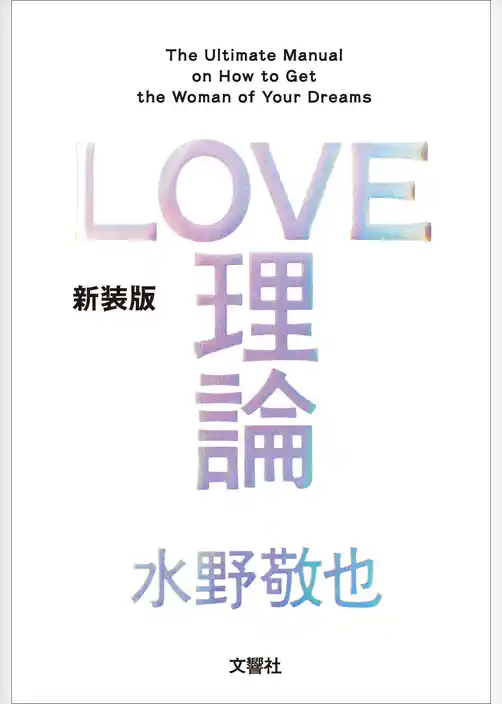 LOVE理論