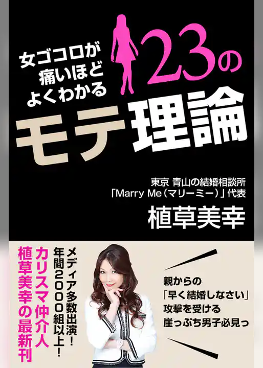 女ゴコロが痛いほどよくわかる23のモテ理論
