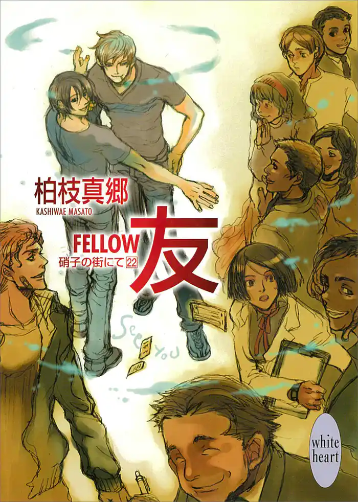 友－ＦＥＬＬＯＷ－　硝子の街にて(２２)