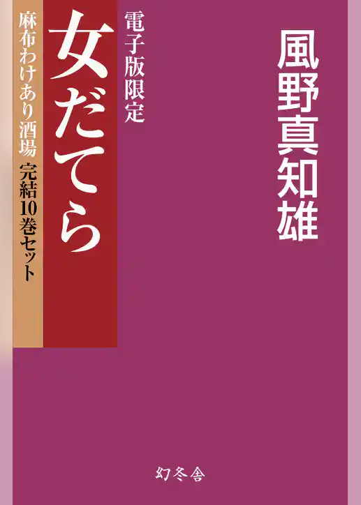 【電子版限定】女だてら　麻布わけあり酒場　完結10巻セット