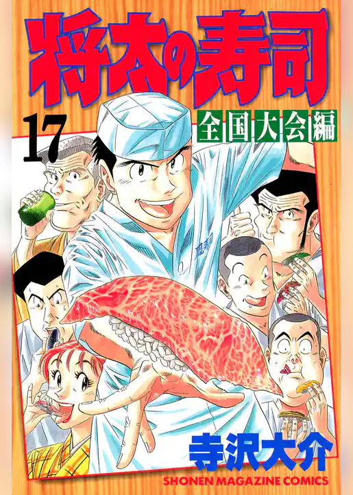 将太の寿司　全国大会編