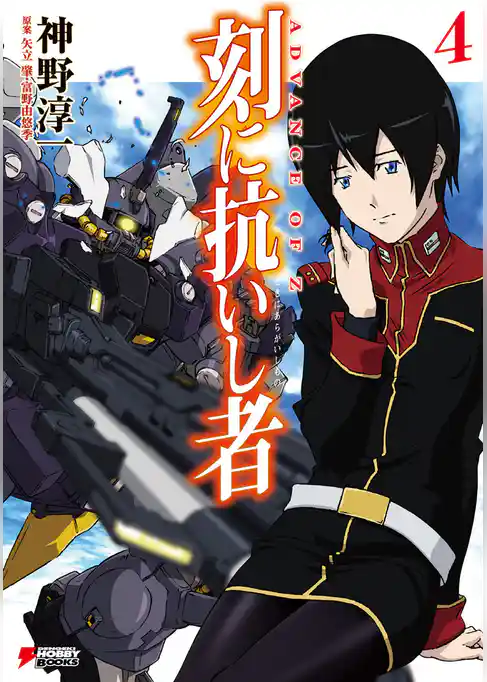 ADVANCE OF Z 刻に抗いし者