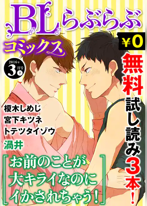 ♂BL♂らぶらぶコミックス　無料試し読みパック　2016年3月号 下(Vol.44)
