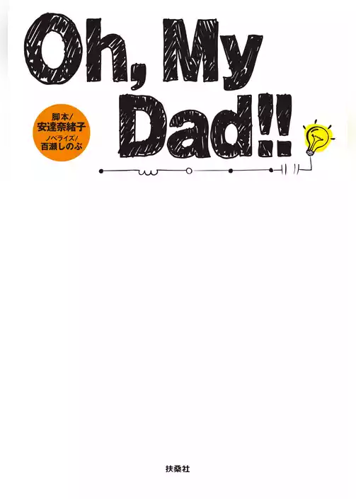 Ｏｈ，Ｍｙ Ｄａｄ！！