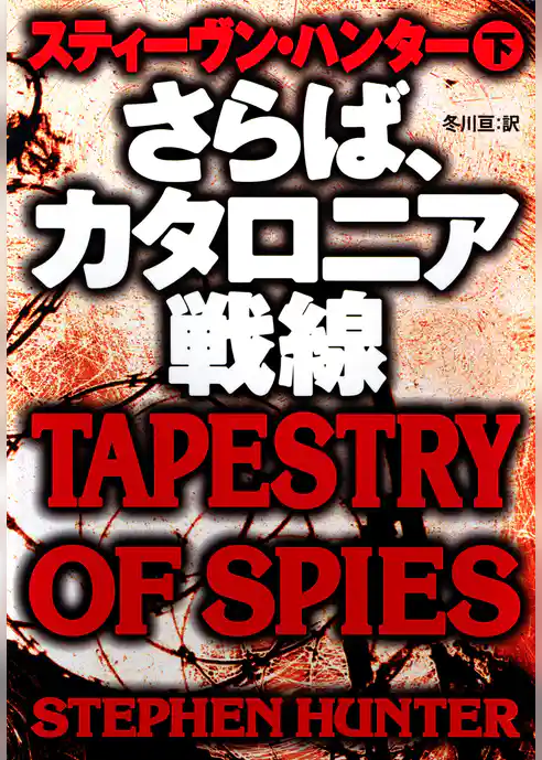 さらば、カタロニア戦線