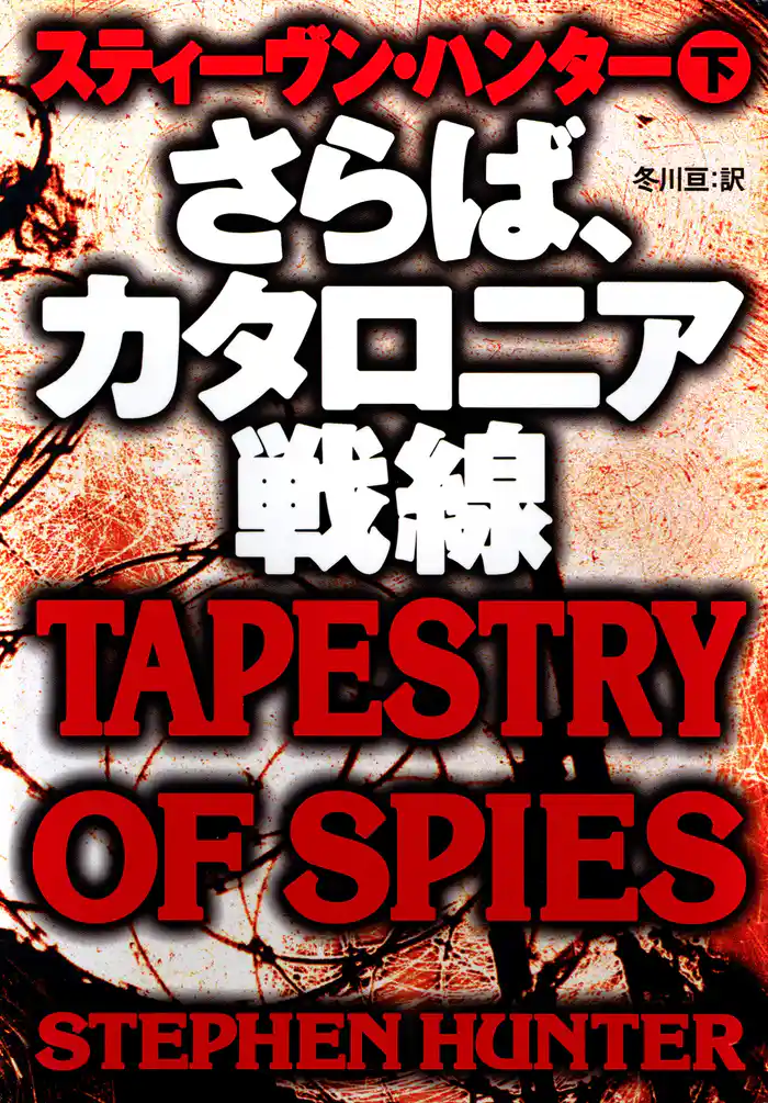 さらば、カタロニア戦線(下)