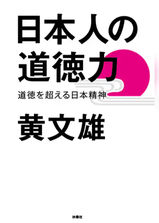 日本人の道徳力