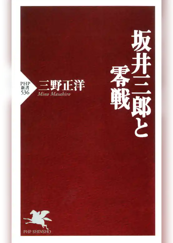 坂井三郎と零戦