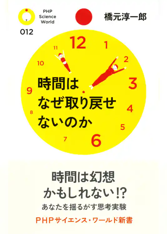 時間はなぜ取り戻せないのか