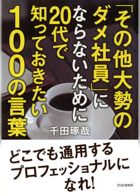 「その他大勢のダメ社員」にならないために20代で知っておきたい100の言葉