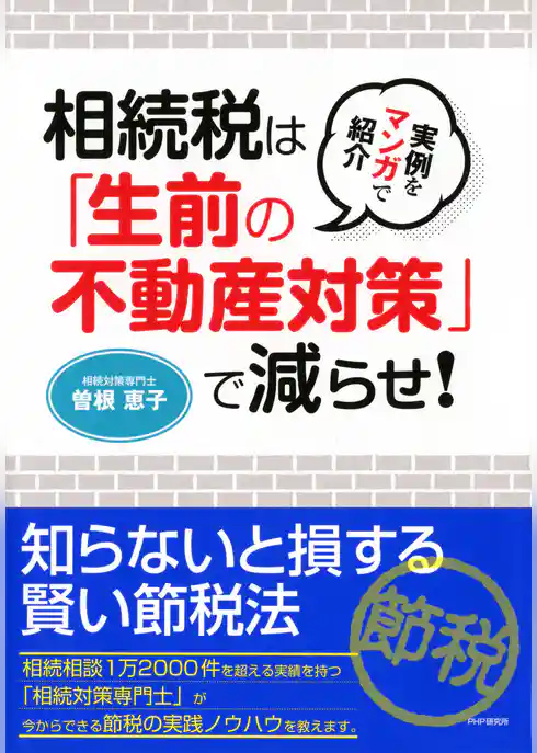 実例をマンガで紹介 相続税は「生前の不動産対策」で減らせ！