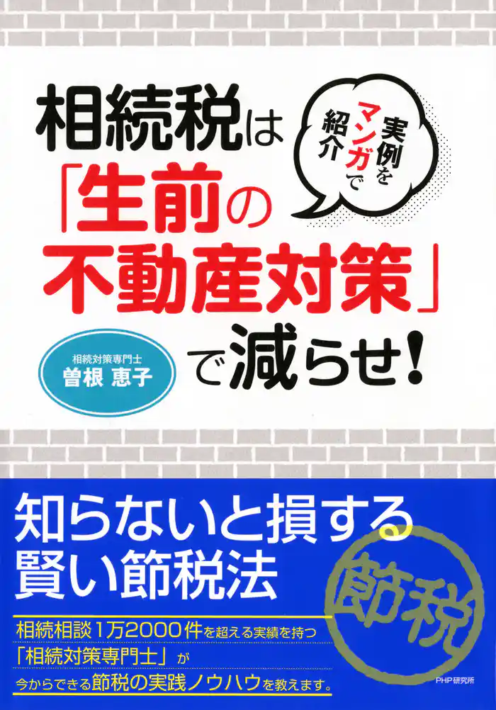 実例をマンガで紹介 相続税は「生前の不動産対策」で減らせ!