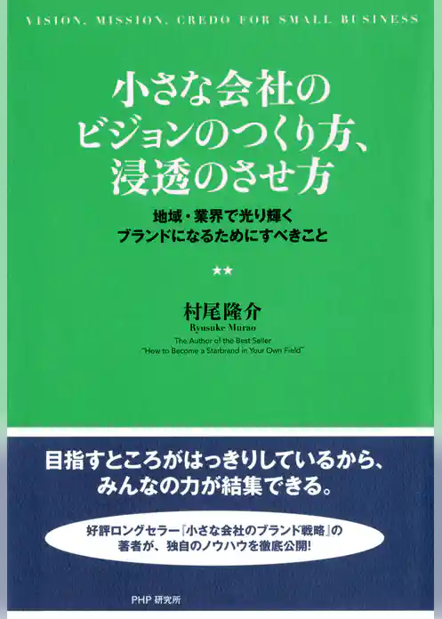 小さな会社のビジョンのつくり方、浸透のさせ方
