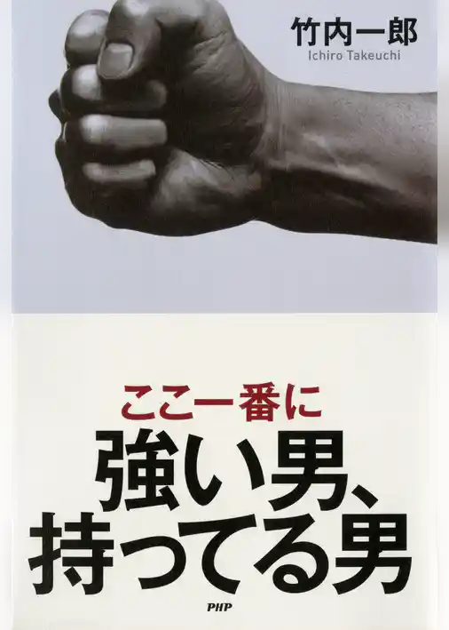 ここ一番に強い男、持ってる男