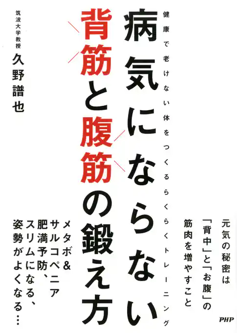 病気にならない 背筋と腹筋の鍛え方