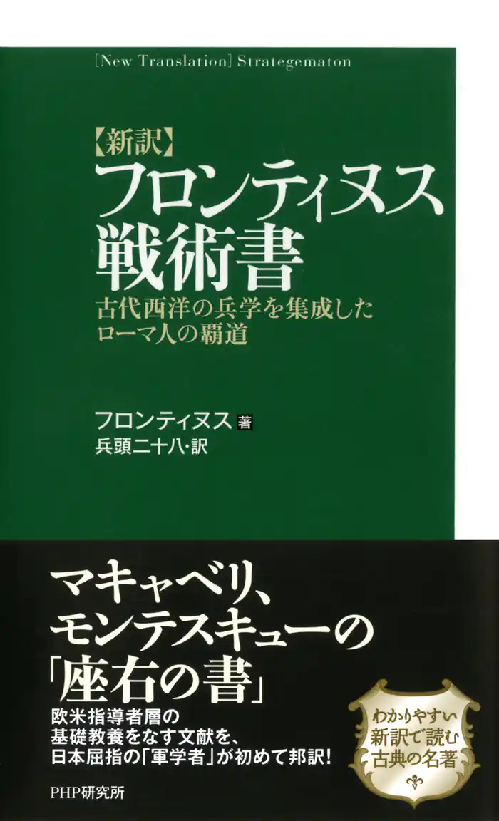 ［新訳］フロンティヌス戦術書　古代西洋の兵学を集成したローマ人の覇道