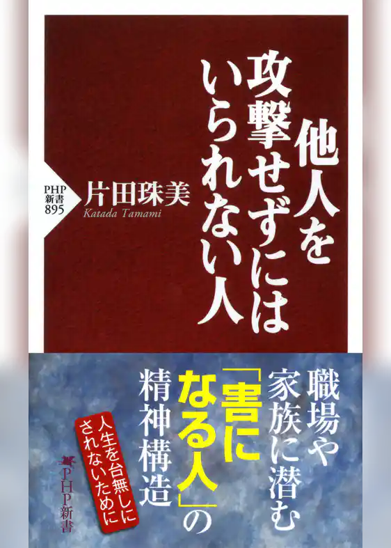 他人を攻撃せずにはいられない人